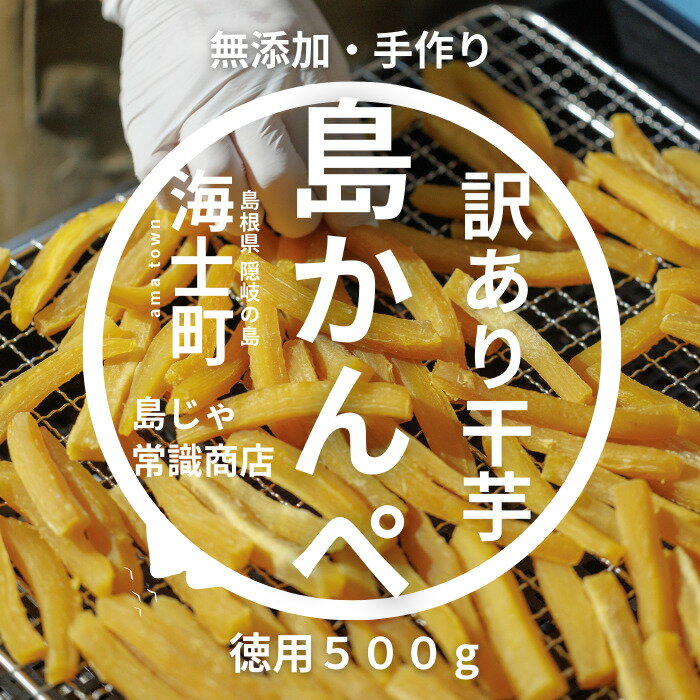 【ふるさと納税】干し芋 かんぺ 500g 手作り 訳あり 干しいも ほしいも 規格外
