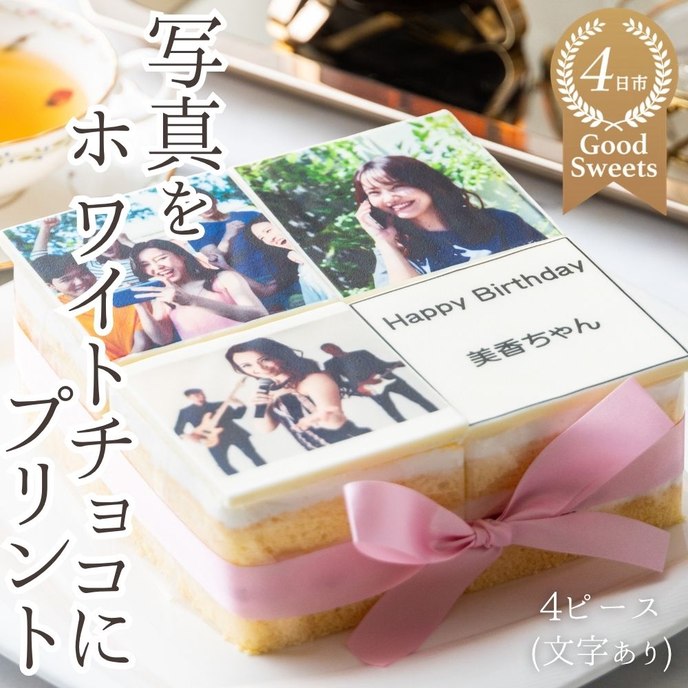 【スイーツ】洋菓子ナポレオン アルバムケーキ（4ピース・文字あり）お気に入りの写真をホワイトチョコにプリント！オリジナルの美味しいケーキを。│ケーキ 誕生日 記念日 記念品 サプライズ 贈り物 贈答