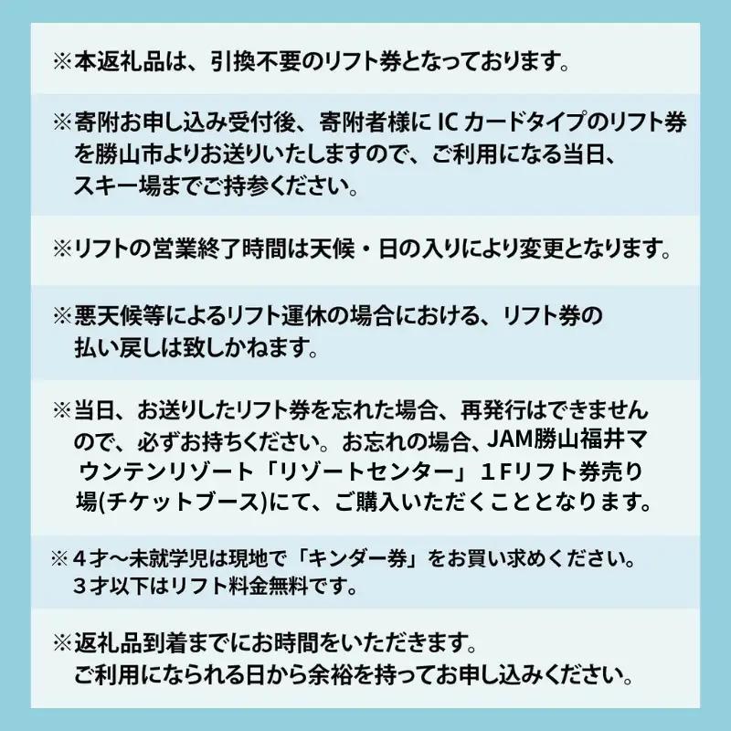 【超早割】リフト券 小学生用1日券 JAM福井勝山マウンテンリゾート [A-013035]