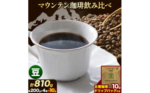 マウンテン珈琲 飲み比べ 200g （豆）＆古墳珈琲 ドリップバッグ 1袋 株式会社ばいせん工房 珈琲倶楽部《30日以内に出荷予定(土日祝除く)》大阪府 羽曳野市 コーヒー ブルーマウンテンブレンド エメラルドマウンテン