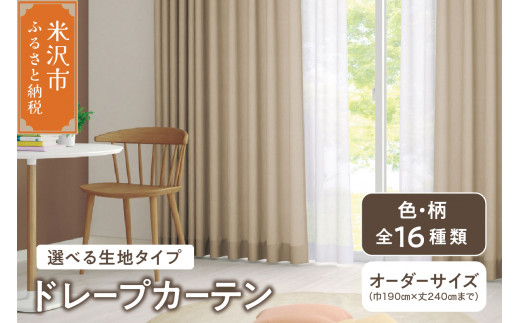 【 オーダー カーテン 】ドレープカーテンインテリア シルキーリビング