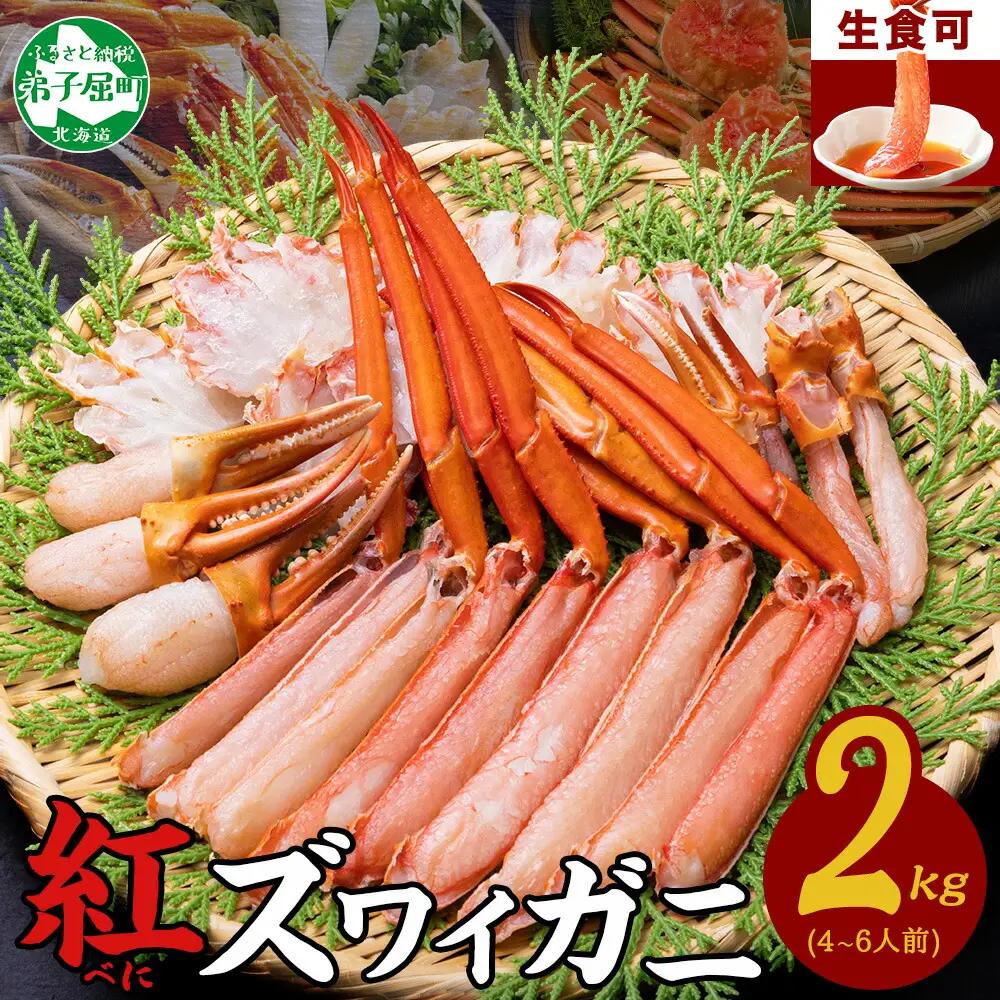 紅ズワイ 蟹しゃぶ ビードロ 2kg 生食可 紅ずわい カニしゃぶ かにしゃぶ 蟹 カニ ハーフポーション しゃぶしゃぶ 鍋 海鮮 カット済 送料無料 北海道 弟子屈町