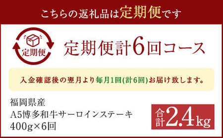 【6ヶ月定期】 福岡県産 A5 博多和牛 サーロインステーキ 200g×2