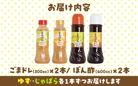 ぽん酢＆ごまドレ4本セット BKBQ002 ドレッシング