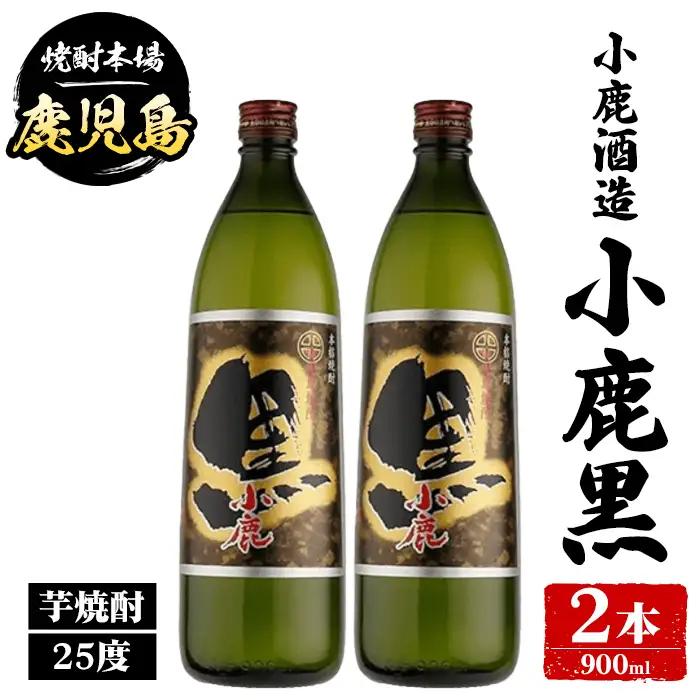 【A44011】小鹿酒造 小鹿黒 (900ml・計2本) 鹿児島 国産 酒 アルコール 焼酎 芋焼酎 一升瓶 ロック お湯割り ソーダ割 飲み比べ 宅飲み セット ギフト 【株式会社きもつき未来商社そらまち】