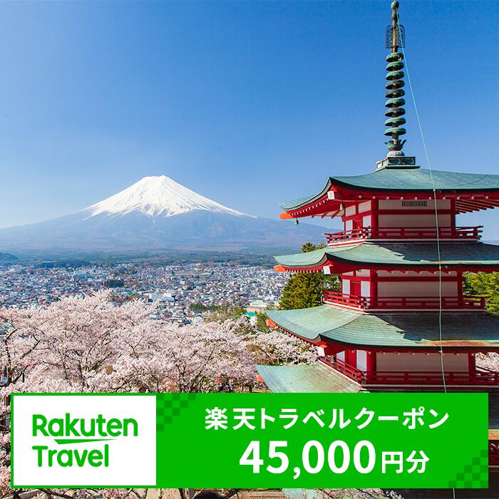 【ふるさと納税】 宿泊券 旅行 山梨県富士吉田市の対象施設で使える楽天トラベルクーポン 寄附額150,000円 山梨 温泉 旅行券 旅行クーポン 宿泊 ホテル コテージ キャンプ場 旅館 利用券 チケット クーポン 観光 富士山 予約 コロナ 支援