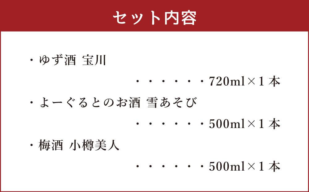 【小樽 田中酒造】リキュールセット（500ml×2本・720ml×1本）
