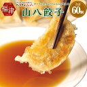 【ふるさと納税】【山八】キャベツたっぷり！にんにく控えめ★山八餃子 10個入×6パック 計60個 加工品 惣菜 レトルト 冷凍 ぎょうざ ギョーザ ヘルシー餃子 ヘルシー 中華 おかず おつまみ 送料無料 [F4523]