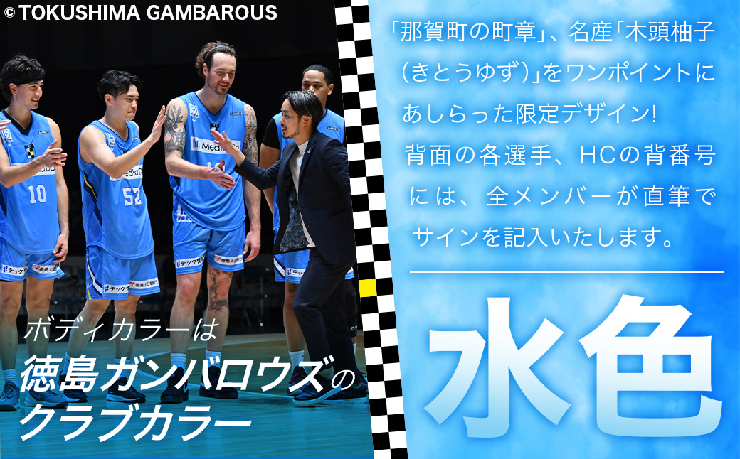 那賀町×徳島ガンバロウズ コラボオーセンティックユニフォーム (全選手・HCサイン入り) Oサイズ【徳島県 那賀町 バスケットボール プロチーム グッズ コラボ ユニフォーム 応援グッズ スポーツ オ