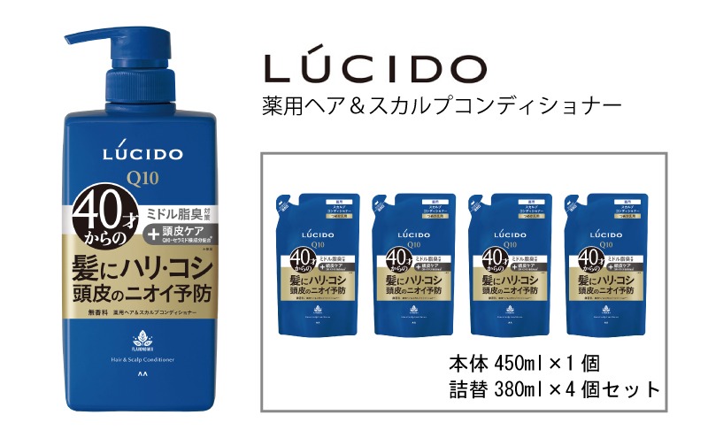 マンダム ルシード 薬用 ヘア ＆ スカルプ コンディショナー (本体1個＋詰替用4個)MA-21B LUCIDO 頭皮ケア 臭いケア 男性化粧品