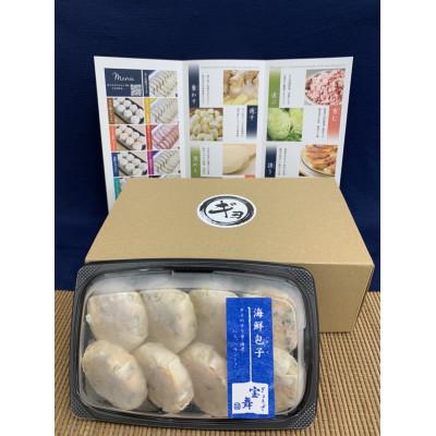 ふるさと納税 志木市 目黒ぎょうざ宝舞のシーフードパオズ　　8個入り1パック