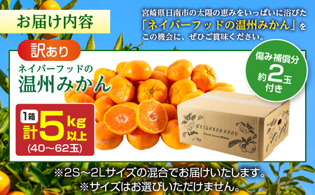 訳あり 温州みかん 計5kg以上 傷み補償分付き 期間限定 数量限定 フルーツ 果物 くだもの ミカン 柑橘 オレンジ 人気 国産 食品 デザート おやつ おすすめ 産地直送 ご家庭用 おすそ分け 特