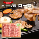 【ふるさと納税】生活応援 オリーブ豚　ロース焼肉用1kg 肉 焼肉 オリーブ豚 焼き肉 セット バーベキュー BBQ 香川県 三豊市 17000円