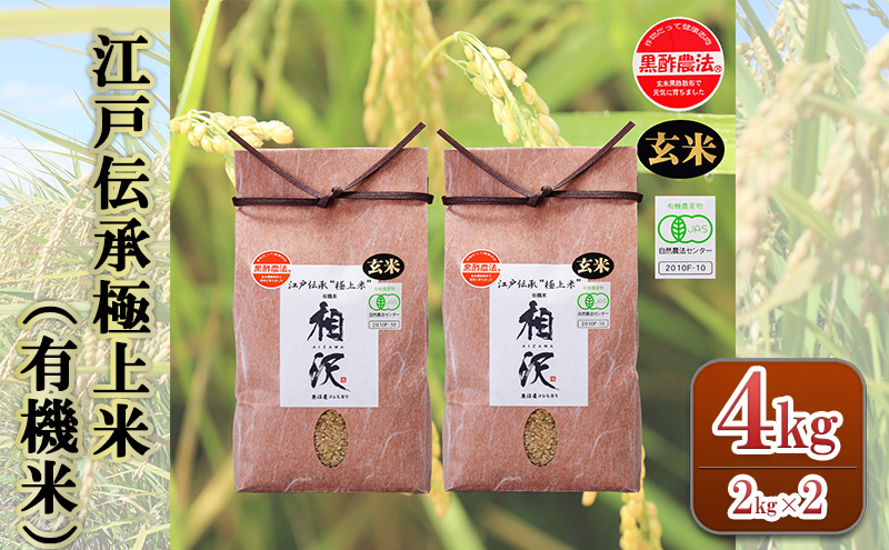【玄米】江戸伝承極上米（有機米）4kg（2kg×2） 