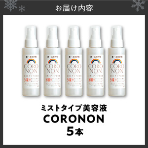 コロノン美容液 5本セット | CORONON 敏感肌 ミスト 北海道 札幌市