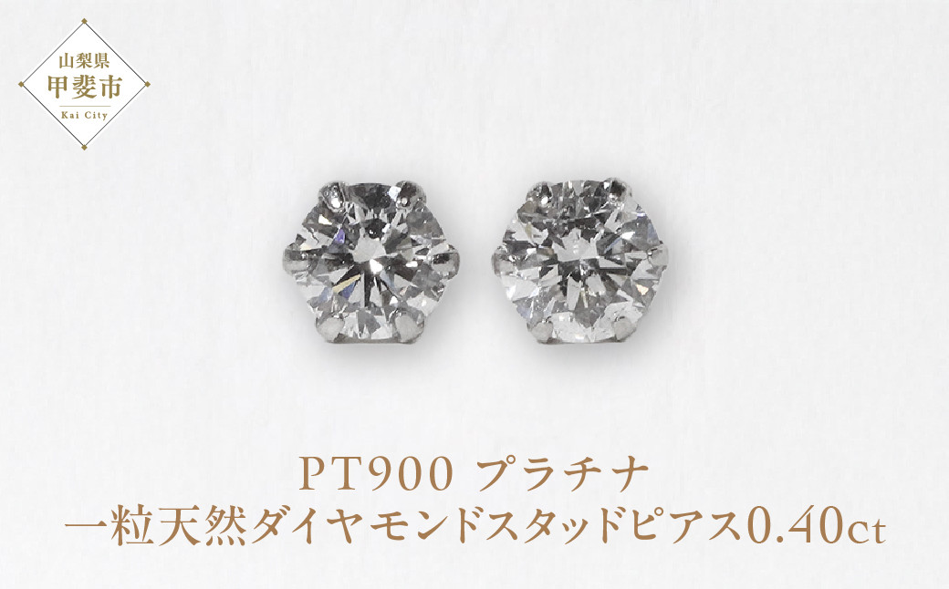 
プラチナ　0.40ct一粒天然ダイヤモンドスタッドピアス
