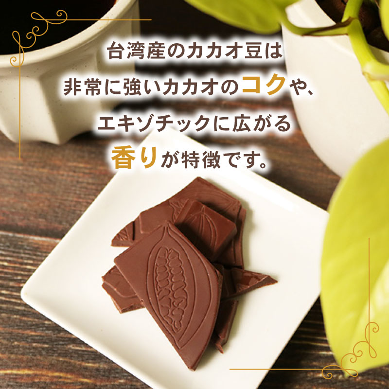 クラフトチョコレート 台湾産カカオ豆 使用 2枚セット チョコレート 食べ比べ ギフト スイーツ 大人 デザート チャック付き 美味しい 板チョコ 洋菓子 チョコ カカオ お菓子 高級 ギフト おすす