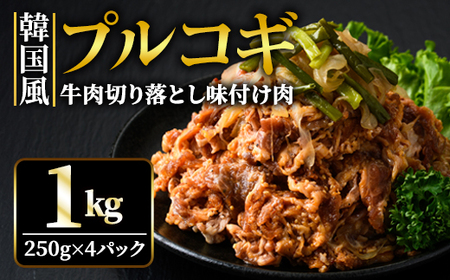 プルコギ 韓国風 1kg  (約250g×4パック)  味付 切り落とし 焼肉 牛肉 