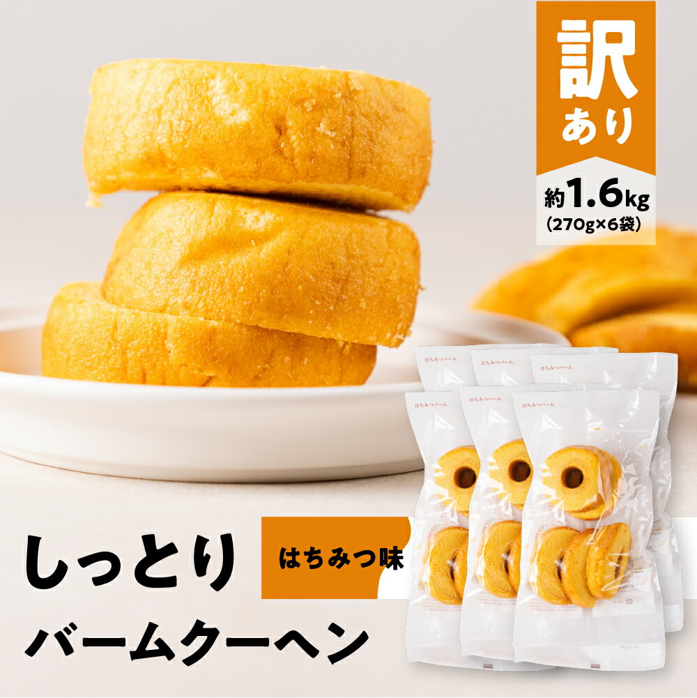 【ふるさと納税】訳あり バームクーヘン 計1.6kg はちみつ バームクーヘン バウムクーヘン お菓子 洋菓子 お茶菓子 朝ごはん パン おやつ スイーツ お取り寄せ わけあり ワケアリ 大容量 小分け しっとり ふんわり 送料無料 愛知県 豊橋市