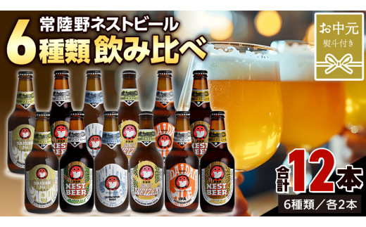 【 お中元熨斗付 】常陸野ネストビール 6種 12本 飲み比べ セット ビール クラフトビール 地ビール ネストビール 酒 お酒 アルコール 瓶 木内酒造 詰め合わせ IPA ペールエール ヴァイツェン 限定 ギフト お中元 [CJ022sa]