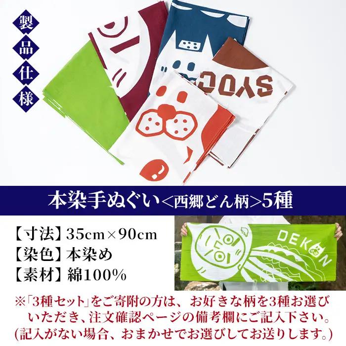 本染め手ぬぐい（西郷どん柄）5種(5枚)セット 伝統工芸 本染め 市松模様 てぬぐい ハンカチ タオル 贈り物 ギフト お祝い プレゼント【00-085-22】