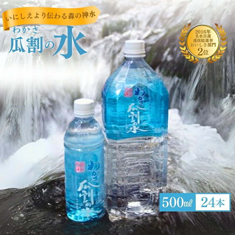 【ふるさと納税】天然水 おいしい水 500ml 24本 瓜割名水 名水百選選抜総選挙おいしさ部門2位 ミネラルウォーター 美味しい水 水 ナチュラルミネラルウォーター みず ペットボトル 飲み物 飲料 飲料水 わかさ瓜割の水 若狭町 福井 福井県