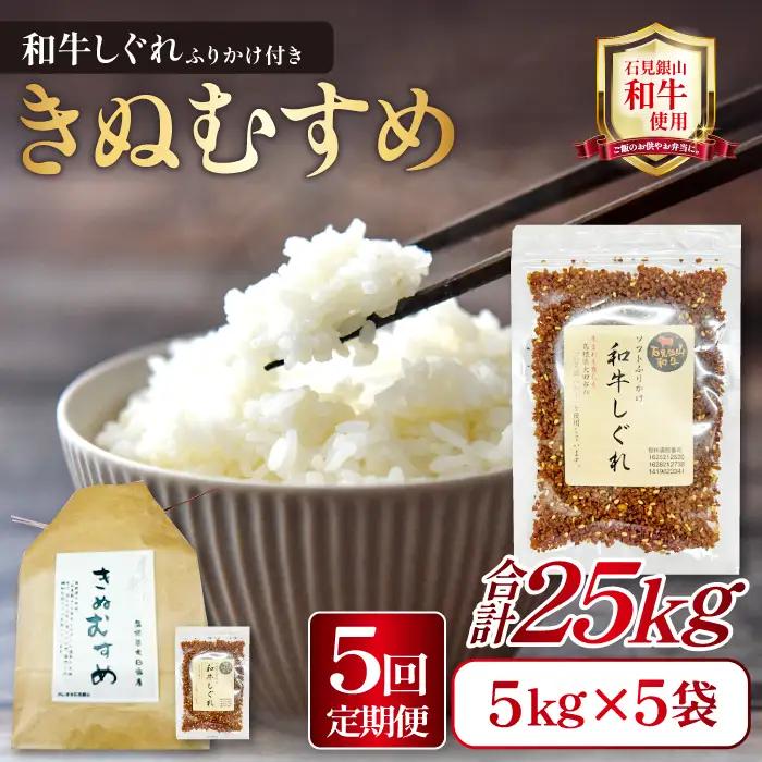 【定期便】「きぬむすめ」（精米5kg）とご飯のおとも「石見銀山和牛しぐれ」(5回お届け) 【米 定期便 お米 5kg 5回 きぬむすめ こめ おこめ 精米 5kg×5回 和牛しぐれ 1袋 50g×5回】
