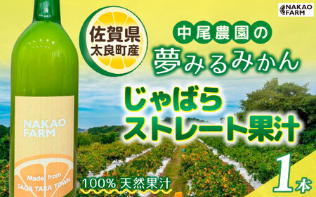 中尾農園の夢みるみかん じゃばらストレート果汁 1本 みかん ミカン 蜜柑 柑橘 小玉 クレメンティン みかんジュース 果汁 100% ジュース フルーツ くだもの 果物 ビタミン豊富 国産 さがみかん 太良みかん 夢みるみかん おいしい 減農薬 濃厚 ギフト 贈答品 贈り物 佐賀県 太良町 MA11