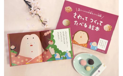 大徳屋長久のさわってつくってたべる絵本:ねりきり(2個入)