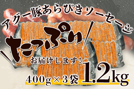 アグー豚(F1種) 南ぬ豚 業務用あらびきソーセージ　1.2kg（400g×3パック）E-34