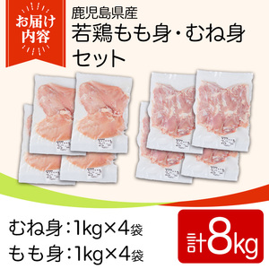 鹿児島県産若鶏もも身・むね身セット(合計8kg・もも、むね) 国産 九州産 鹿児島県産 鶏肉 鳥肉 鶏 とり 若鶏 冷凍 もも むね セット 真空 【TRINITY】_y542