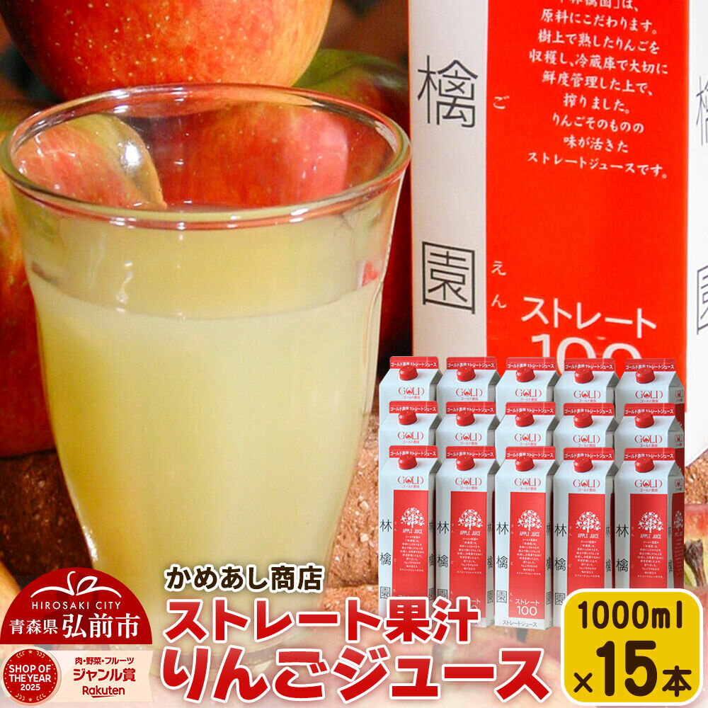 【ふるさと納税】【寄附金額見直しました】りんごジュース ストレート果汁【林檎園】1000ml×15本 紙パック ゴールド農園 かめあし商店