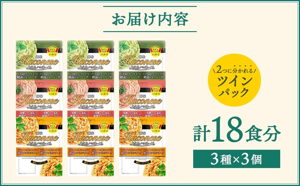 ◇京都市限定◇【創味】創味あえるハコネーゼ3種×3個詰め合わせ 計9個（18食分）セット（ パスタソース 食べ比べ スパゲッティ パスタ ソース レトルト 小分け 簡単調理 新商品 ）