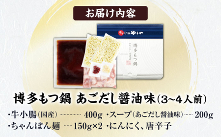 やまや 博多もつ鍋 あごだし醤油味 3-4人前[BGAH017]福岡 もつなべ やまや モツナベ