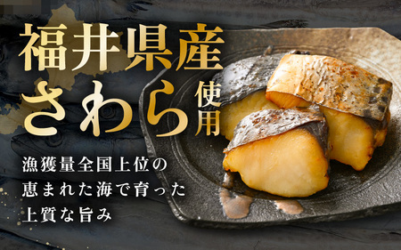 レンジ温め 割烹仕立て【職人手焼き・骨なし】福井県産さわら西京焼 10切（2切×5袋）冷凍 個包装 「料理旅館 樹香苑」味噌漬け 焼き魚【お惣菜 電子レンジ 時短 真空パック 鰆 ギフト】 [e29-