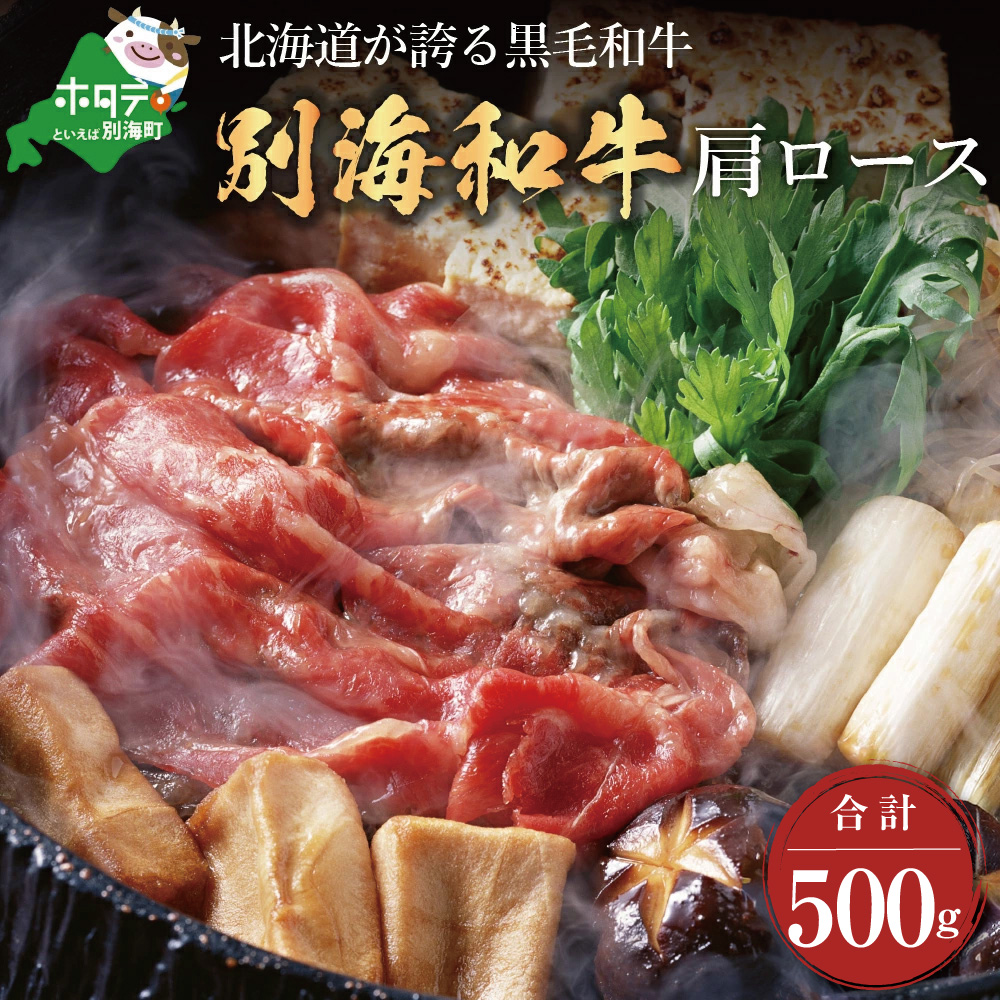 黒毛和牛「別海和牛」 肩ロース 500g すき焼き・しゃぶしゃぶ 用 北海道別海町産 肩ロース(250g×2)（ファームフーズ）