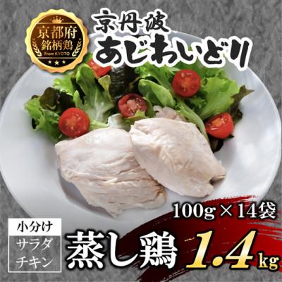 ふるさと納税 福知山市 【小分け】サラダチキン 蒸し鶏1.4kg(100g×14袋)筋トレや防災備蓄品(備蓄食)に!国産鶏肉