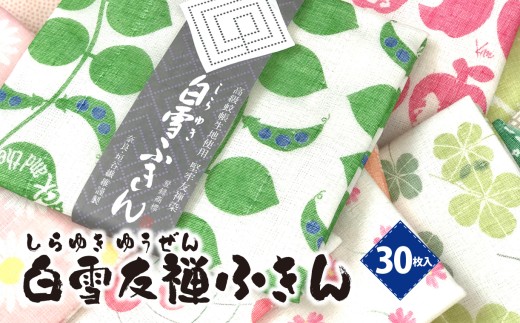 白雪ふきん ジャンボセット 30枚入り 友禅染め 台拭き 食器拭き 白雪 しらゆき キッチンクロス 食器 キッチン用品 キッチングッズ 台所用品 日用品 はんかち ハンカチ おしぼり フェイスタオル 赤ちゃん 汗拭き 雑貨 生活雑貨 ギフト プレゼント お土産 贈り物 家庭用 贈答用 贈答品 肌拭き 消臭 抗菌 吸水性 速乾 白雪友禅ふきん 柄おまかせ 奈良県 奈良市 奈良土産 なら土産 なら