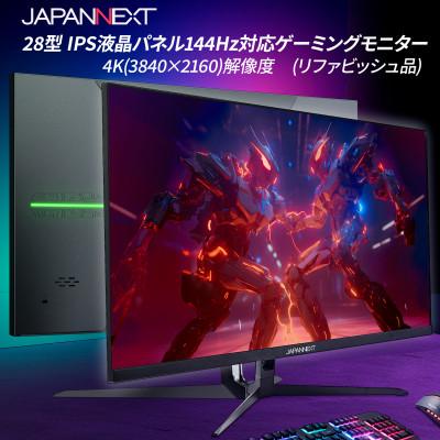 ふるさと納税 いすみ市 ゲーミングモニター28型ワイド 4K(3840x2160)144Hz対応リファビッシュ品