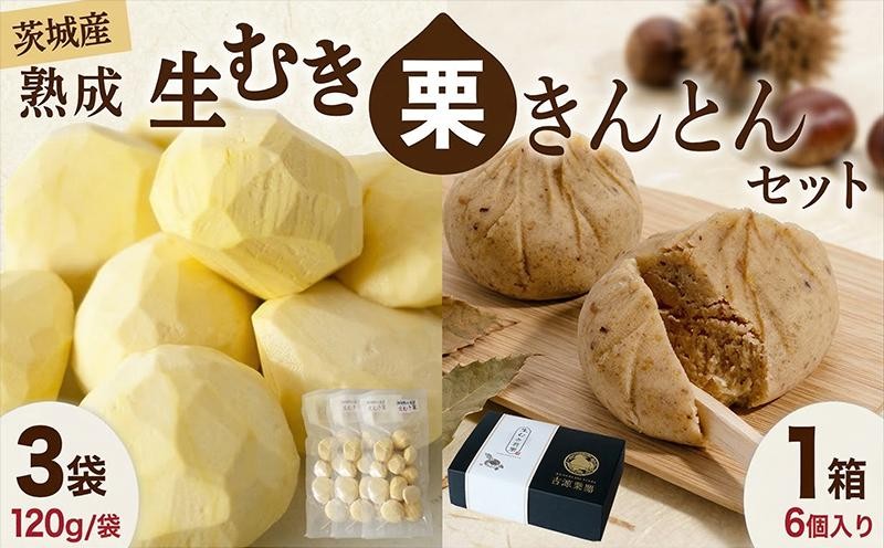 
                  【先行受付】 熟成 生むき栗 3袋・栗きんとん 1箱 セット 熟成栗 令和8年産 栗 くり クリ 大粒 栗ごはん レシピ付き 料理 栗料理 栗おかし 栗鹿ノ子 和菓子 わがし お茶 お茶菓子 おかし お菓子 果物 フルーツ 数量限定 旬 秋 冬 正月 おせち 栗の深雫 しずく くりのしずく 吉原農場 茨城県 筑西市 関東
                