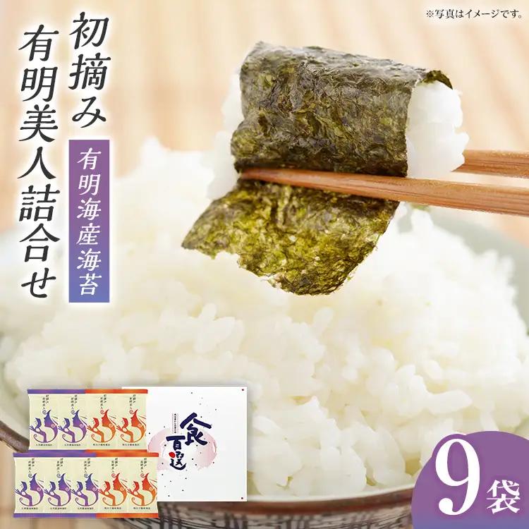 海苔  有明海産海苔　初摘み有明美人詰合せ 9袋  海苔 