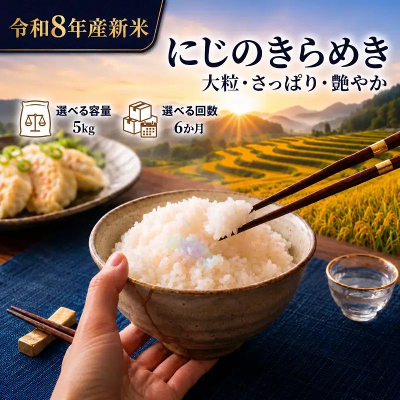 新米 定期便 6ヶ月 令和8年産 にじのきらめき 5kg  精米
