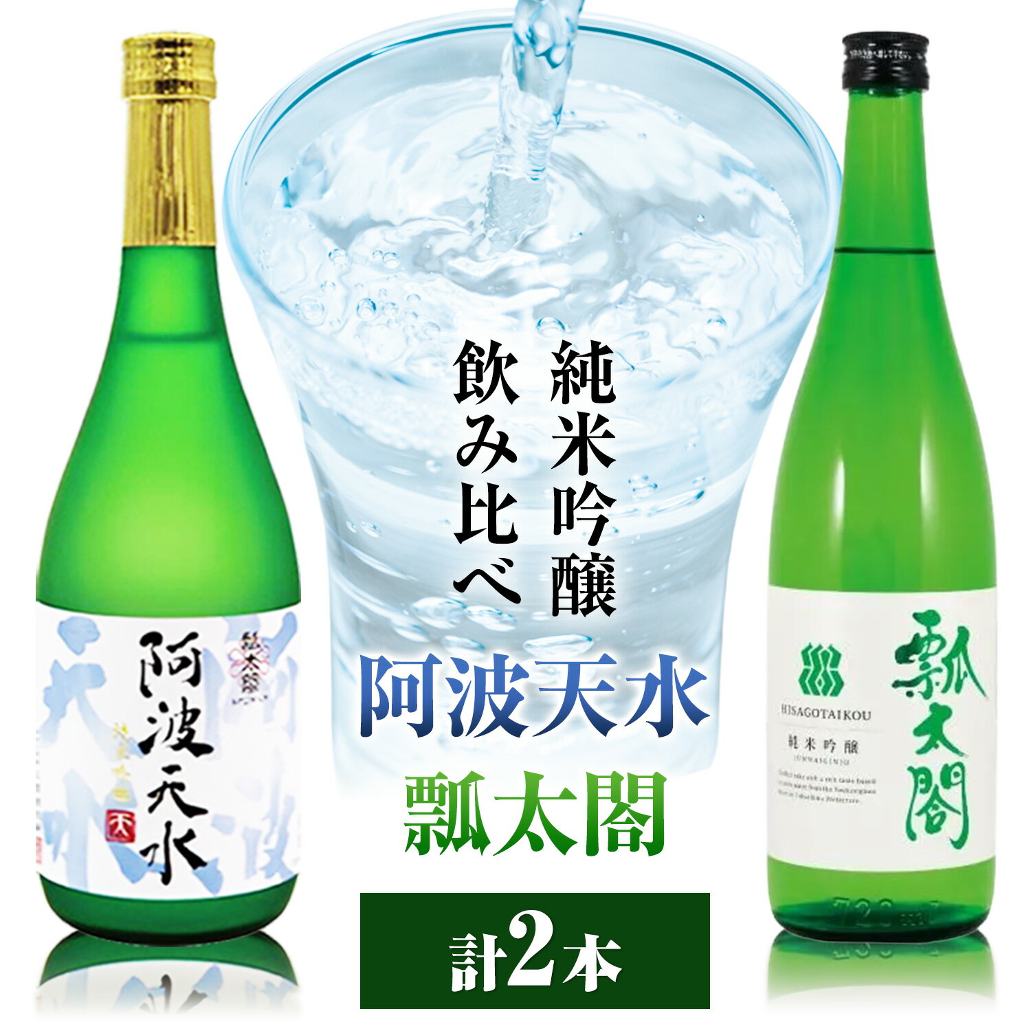 【ふるさと納税】純米吟醸 飲み比べ セット 阿波天水 瓢太閤 各720ml 計2本 日新酒類株式会社《30日以内順次出荷(土日祝除く)》 日本酒 お酒 酒 純米吟醸酒 ギフト プレゼント 送料無料 徳島県 上板町