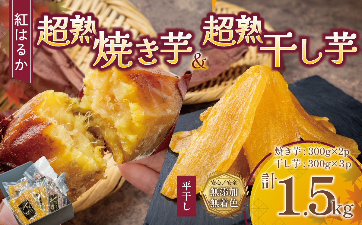 【先行予約】超熟焼きいもと超熟干し芋 計1.5kg セット【 無添加 無着色 砂糖不使用 紅はるか ほしいも 干しいも 干し芋 さつまいも サツマイモ しっとり おやつ スイーツ 甘味 デザート 茨城県 つくば市 】