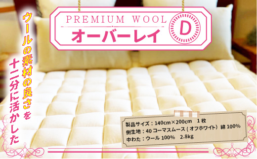 【京都府認定商品（チャレンジ・バイ）】PREMIUM WOOL オーバーレイ （ダブル)　ベッドパッド 敷きパッド パッド 綿 ニット ウール　CX07