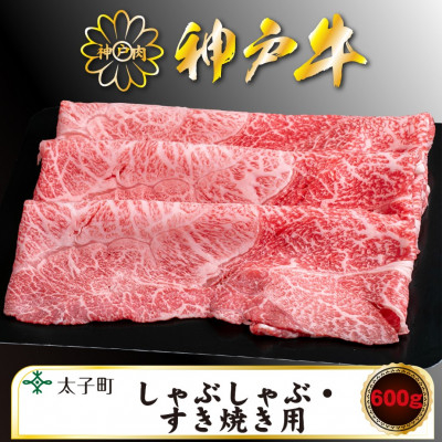 
                  神戸牛　TSS2　すき焼き・しゃぶしゃぶ用　600g【1509922】
                