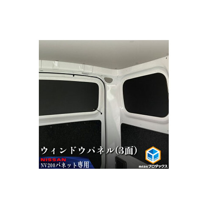 日産　NV200バネット用　ウィンドウパネル 3面セット カー用品 