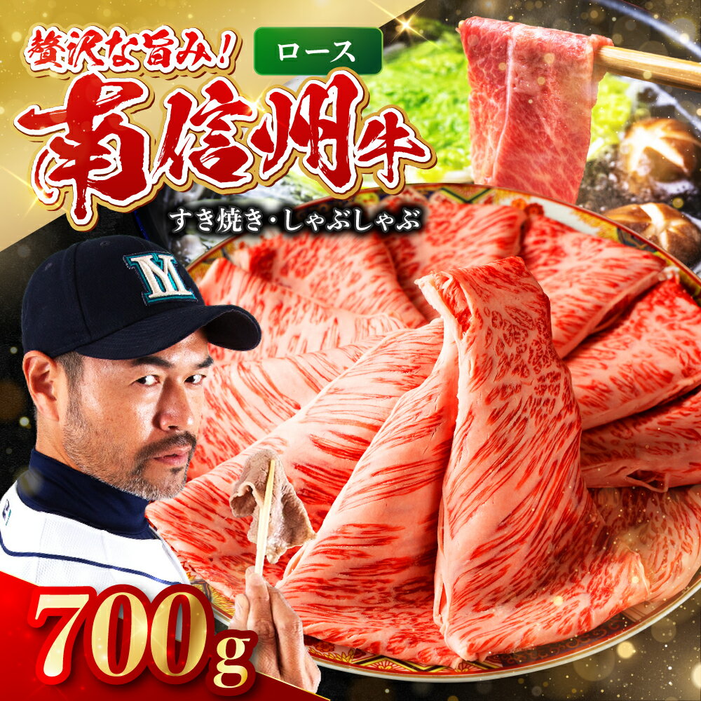【ふるさと納税】南信州牛 ロース 700g ( すき焼き ・ しゃぶしゃぶ 用 ) | ロース 肉 しゃぶしゃぶ すき焼き 牛肉 お肉 信州 南信州 送料無料 ふるさと納税 長野県 飯田市