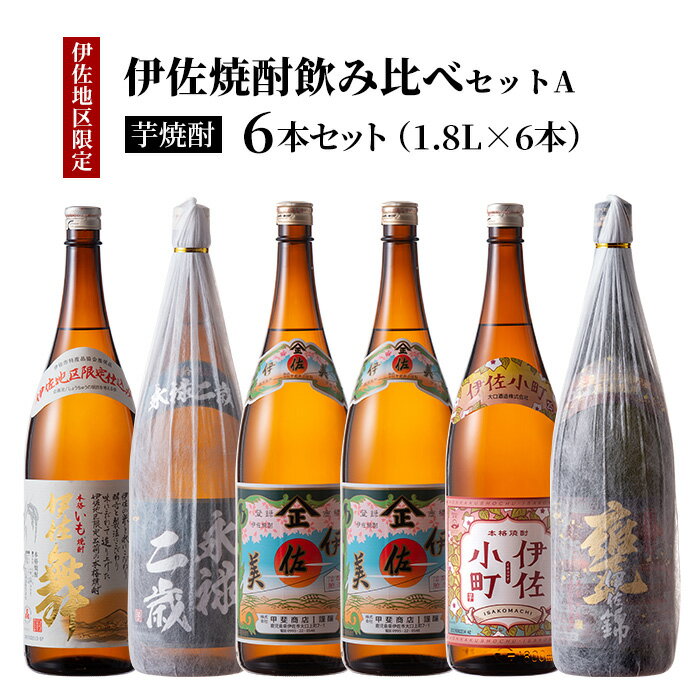 【ふるさと納税】伊佐地区焼酎お薦めセット！伊佐舞、伊佐美、伊佐小町、永禄二歳(1.8L各1本・計4本) 鹿児島 本格芋焼酎 芋焼酎 焼酎 一升瓶 飲み比べ 詰め合わせ 詰合せ おすすめ【酒乃向原】【B9-02】