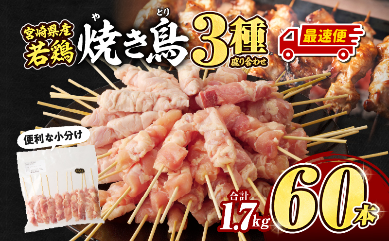【最速便】宮崎県産若鶏　焼き鳥3種　60本(1.7kg)盛り合わせ_M146-013-2W